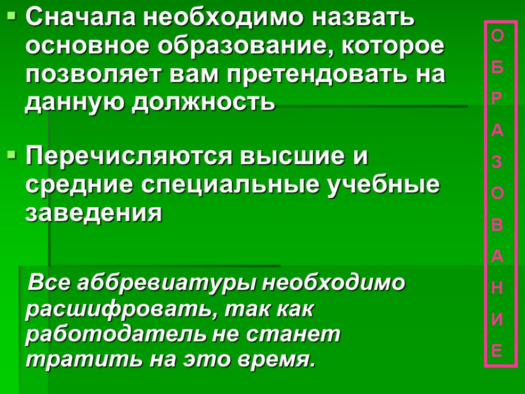 Сначала необходимо назвать основное образование, которое позволяет вам претендовать на данную должность Перечисляются высшие